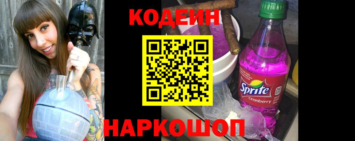 Маркс  Кодеин Purple Drank  Вход с VPN  как найти наркотики  Кодеин Purple Drank 
